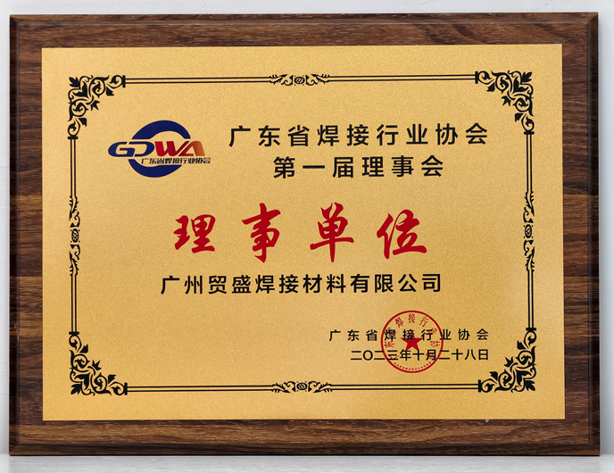廣東焊接協(xié)會理事單位證書.jpg